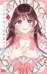 きみとバラ色の日々 1-3巻セット・以下続巻 ひろちひろ