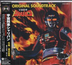 特撮CD 宇宙刑事シャリバン オリジナルサウンドトラック