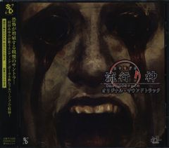 ゲームCD 流行り神 オリジナルサウンドトラック