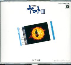 アニメCD 宇宙戦艦ヤマトIII ドラマ編