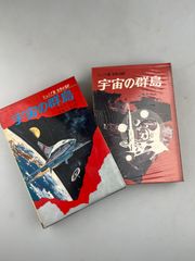 古書 初宇宙の群島 ジュニア版 世界のSF 函あり クラーク作