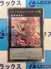 遊戯王　クイーンマドルチェ・ティアラフレース　クォーターセンチュリーシークレット/クオシク/25th