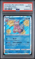 PSA10 포켓몬 カード ヤドラン SLOWBRO-HOLO 012/054 SM9b フルメタルウォール GEM MINT