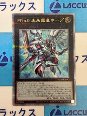 遊戯王　FNo.0 未来龍皇ホープ　クォーターセンチュリーシークレット/クオシク/25th