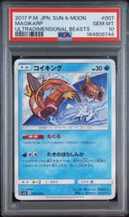 【PSA10】 ポケモンカード コイキング MAGIKARP 007/050 SM4A 超次元の暴獣 GEM MINT