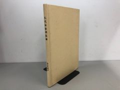 ◇ Y 裸本 中国語書籍 元代白話碑集録 科学出版社