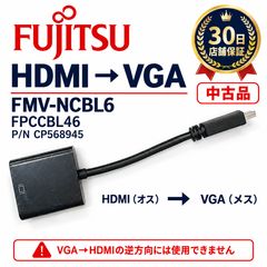 ☆富士通 FUJITSU HDMI→VGA変換ケーブル FMV-NCBL6 FPCCBL46 P/N CP568945 HDMIオス VGAメス
