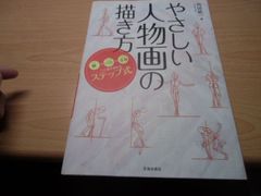 やさしい人物画の描き方-顔→バスト→全身へと描き進めるステップ式