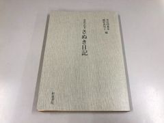 ◇ Y 関西学院大学本 さぬき日記 本位田重美・植村真知子編 和泉書院 1979년