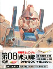 アニメDVD 機動戦士ガンダム 第08MS小隊 DVD-BOX/G-SELECTION