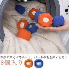 8個入り 洗濯ボール ランドリースポンジ 抜け毛取り 取り 洗濯スポンジ ペット せんたくボール 抜け毛 毛玉 スポンジ 抜け毛 洗濯 ランドリースポンジ 洗濯スポンジ ランドリーグッズ ひつじの洗濯#lj4437
