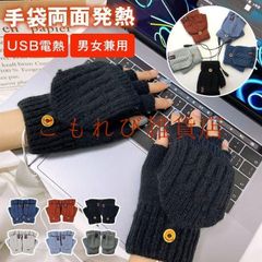 電熱 手袋 両面発熱 グローブ ヒーター手袋 ヒーターグローブ 電熱グローブ ヒーター内蔵 USB 指なし手袋 指無し 指ぬき手袋 指出し手袋 冷え 冬 レディース メンズ フリーサイズ 
