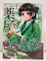 スクウェア・エニックス ビッグガンガンコミックス ねこクラゲ 약사의 혼잣말 1～3巻お買い得バリューパック 1~3