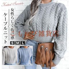 ケーブルニット クルーネック ショート丈 ニットセーター トップス レディース  即購入OK  秋 長袖 ざっくりニット 冬 おしゃれ 長袖 厚