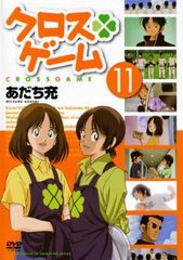 クロスゲーム 11 第40話～第43話 アニメ 중고 DVD レンタル落ち