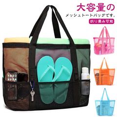 ビーチバッグ 温泉バッグ プールバッグ 軽量 大容量 防水 折り畳み可能 メッシュバッグ ビーチトートバッグ メッシュ トートバッグ 肩掛け 手提げ お風呂バッグ ビーチ ショッピング 水泳 ジム ス#shenf1420