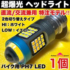 HONDA ホンダ エイプ 2003-2006 BA-AC16 超爆光 バイク LED ヘッドライト PH7 P15d 2色切替 ホワイト/イエロー AC/DC 特注モデル 直流交流兼用 1500LM 原付 スクーター 1個