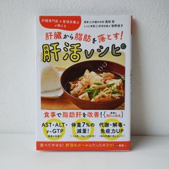 肝臓から脂肪を落とす！肝活レシピ 尾形哲、牧野直子