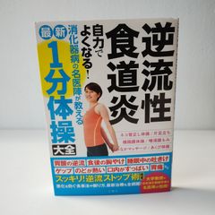 逆流性食道炎 自力でよくなる！1分体操大全 文響社