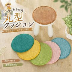 円形 座布団 シートクッション チェアクッション チェアパッド 椅子用クッション 厚手 低反発 滑り止め付き 家庭用 在宅ワーク リビング 和室 畳 寝室 春秋 zh028