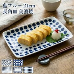 美濃焼 藍ブルー 21cm 長角皿 長方皿 長皿 前菜皿 焼き魚皿 刺身皿 角皿 魚皿 ピンチョス皿 四角皿 和食器 洋食器 スクエアプレート 角プレート プレート 食洗機対応 電子レンジ対応 日本製 美濃焼 陶磁器 北欧カラー おしゃれ かわいい 送料無料