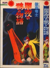 朝日ソノラマ サンコミックス 松本零士 闇夜の鴉の物語 初版