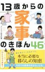 13歳からの家事のきほん46／AntramToshimi