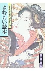 さむらい読本 山手樹一郎長編時代小説全集 70 山手樹一郎