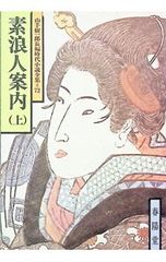 素浪人案内 上 山手樹一郎長編時代小説全集 72 山手樹一郎
