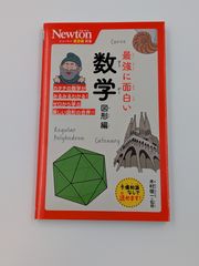 ニュートン超図解新書 最強に面白い 数学 図形編