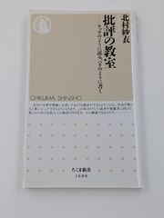 批評の教室 ――チョウのように読み、ハチのように書く ちくま新書