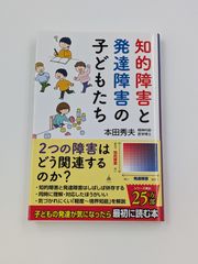 知的障害と発達障害の子どもたち SB新書 648