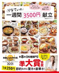料理レシピ本大賞2021 準大賞 りなてぃの1週間3500円献立 TJMOOK RINATY 중고