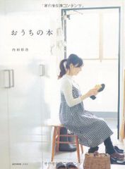 おうちの本 e-MOOK 内田 彩仍 중고