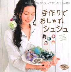 手作りでおしゃれシュシュ: おしゃれなシュシュやヘアアクセができちゃう本 レディブティックシリーズ no. 3034 중고