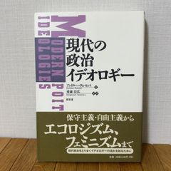 現代の政治イデオロギー 昭和堂 1998年