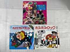 昭和 子供番組 EP盤 シングル盤 3点セット ママとあそぼうピンポンパン およげ！たいやきくん ホネホネ・ロック レコード EP シングルレコード シングル 子供 教育 番組 ポンキッキ 幼児 音楽 邦楽 昭和 레트로 昭和 레트로