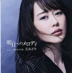 중고 歌謡曲・演歌CD 丘みどり 明日へのメロディ DVD付プレミアム盤