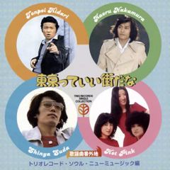 중고 歌謡曲・演歌CD 歌謡曲番外地 東京っていい街だな トリオレコード・ソウル・ニューミュージック篇