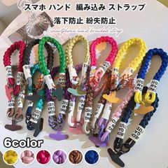 スマホ ハンド 即購入OK 編み込み ストラップ 携帯ストラップ アウトドア スマホ ハンドストラップ ストラップ 丈夫 オシャレ かわいい 落下防止 紛失防止 全機種対応