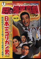 国内映画DVD 日本一のゴリガン男 昭和の爆笑喜劇DVDマガジン 18