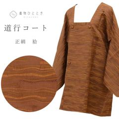 \当店フォローで5%OFFクーポン有 道行コート リサイクル着物 正絹 絹 SILK シルク 身丈84cm 裄丈63.5cm 茶 よろけ縞 ロング丈 リユース vv1626