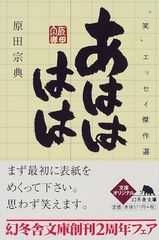 あはははは: 笑エッセイ傑作選 幻冬舎文庫 は 1-2 原田 宗典