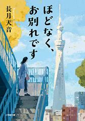 ほどなく、お別れです 小学館文庫 な 38-1 長月 天音