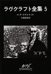 ラヴクラフト全集〈5〉 創元推理文庫 創元推理文庫 523-5 H.P. ラヴクラフト