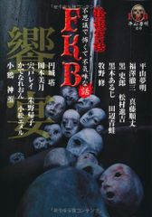FKB話 怪談実話 饗宴 竹書房恐怖文庫 平山 夢明、真藤 順丈、宍戸 レイ、朱野 帰子、小松 エメル、小鶴、神薫、