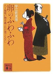 卵のふわふわ 八丁堀喰い物草紙・江戸前でもなし 宇江佐 真理