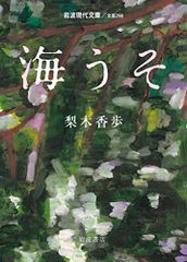 海うそ 岩波現代文庫 梨木 香歩
