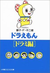 도라에몽 ドラミ編 小学館コロコロ文庫 ふ 1-71 藤子・F・ 不二雄