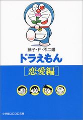 도라에몽 1 恋愛編 小学館コロコロ文庫 ふ 1-1 藤子・F・ 不二雄
